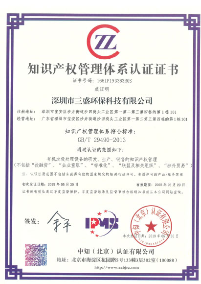 恭喜深圳市三盛環保科技有限公司榮獲《知識產權管理體系認證證書》