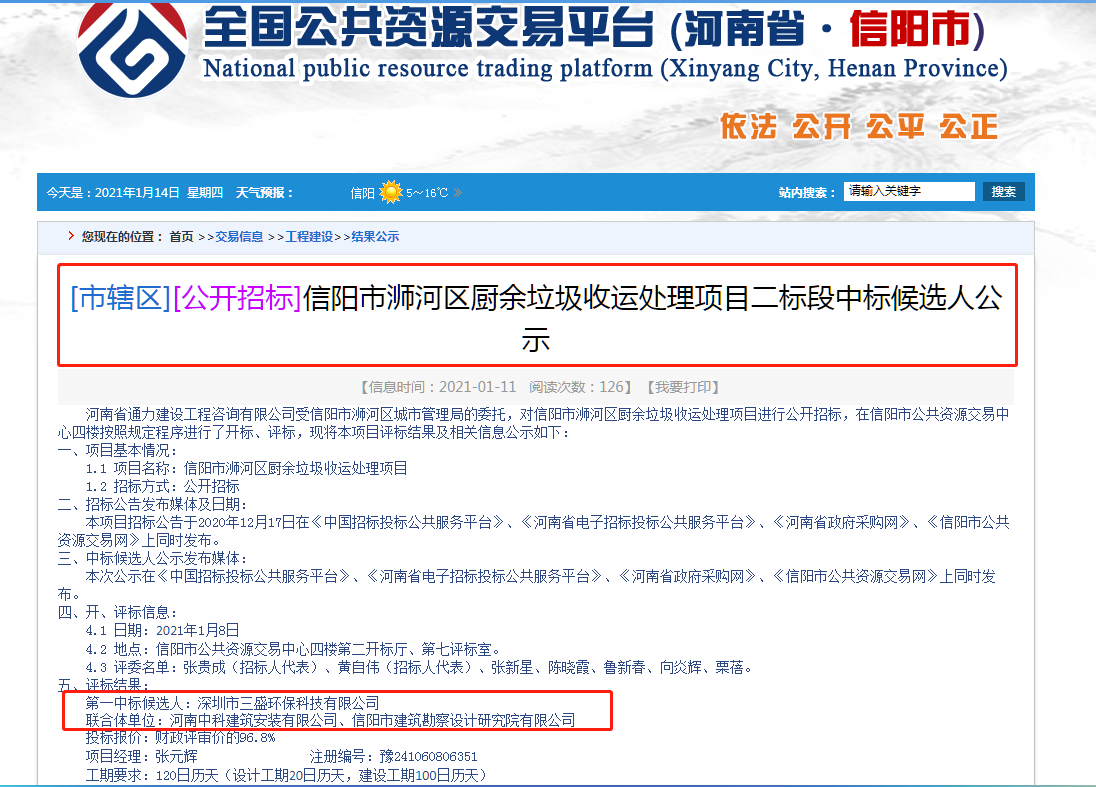 喜訊：三盛環保中標信陽市浉河區廚余垃圾收運處理項目二標段