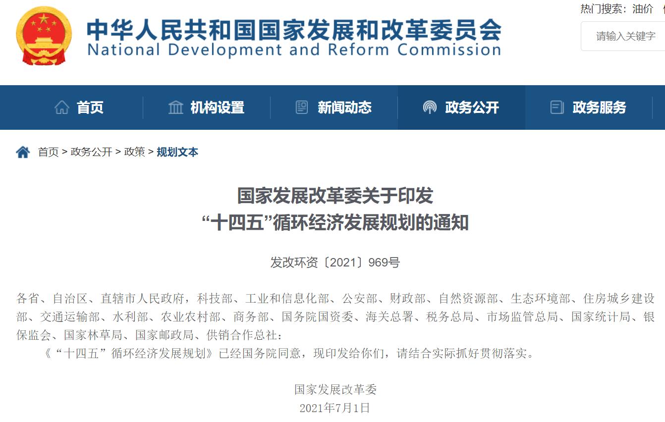 “十四五”循環經濟發展規劃出爐，三盛環保助力社會更美好!